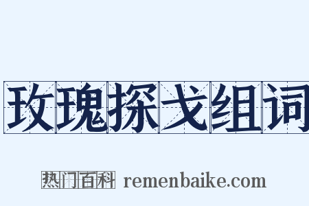 玫瑰探戈组词是什么意思的图片